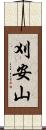 刈安山 Scroll