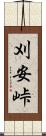 刈安峠 Scroll