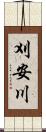 刈安川 Scroll