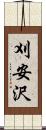 刈安沢 Scroll