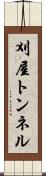 刈屋トンネル Scroll