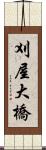 刈屋大橋 Scroll