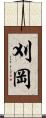 刈岡 Scroll