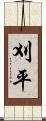 刈平 Scroll
