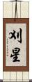 刈星 Scroll