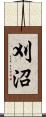 刈沼 Scroll