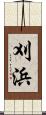 刈浜 Scroll