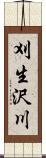 刈生沢川 Scroll