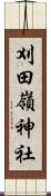 刈田嶺神社 Scroll