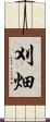 刈畑 Scroll
