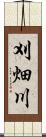 刈畑川 Scroll
