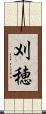 刈穂 Scroll