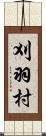 刈羽村 Scroll