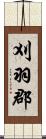 刈羽郡 Scroll