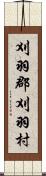 刈羽郡刈羽村 Scroll