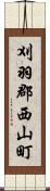 刈羽郡西山町 Scroll