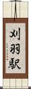 刈羽駅 Scroll