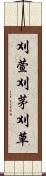 刈萱 Scroll