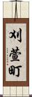 刈萱町 Scroll