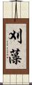 刈藻 Scroll