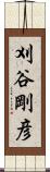 刈谷剛彦 Scroll