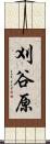 刈谷原 Scroll