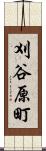 刈谷原町 Scroll
