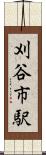 刈谷市駅 Scroll