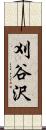刈谷沢 Scroll