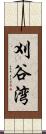 刈谷湾 Scroll