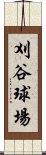 刈谷球場 Scroll