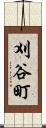 刈谷町 Scroll