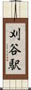 刈谷駅 Scroll