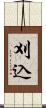 刈込 Scroll
