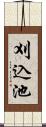 刈込池 Scroll