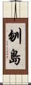 刎島 Scroll
