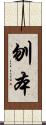 刎本 Scroll