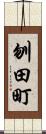 刎田町 Scroll