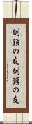 刎頚の友 Scroll