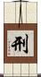 刑 Scroll