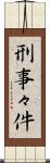 刑事々件 Scroll