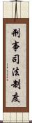 刑事司法制度 Scroll