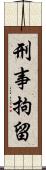 刑事拘留 Scroll