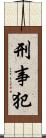 刑事犯 Scroll