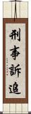 刑事訴追 Scroll