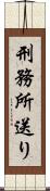 刑務所送り Scroll
