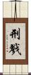 刑戮 Scroll