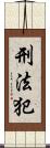 刑法犯 Scroll