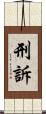 刑訴 Scroll