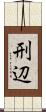 刑辺 Scroll